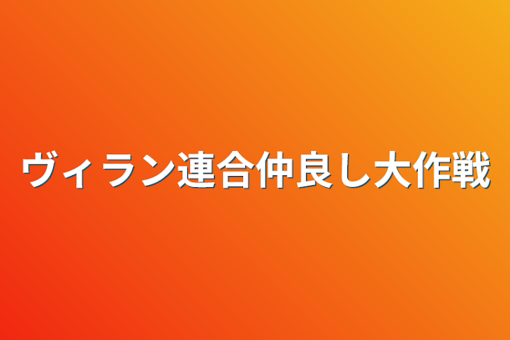 「ヴィラン連合仲良し大作戦」のメインビジュアル