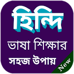 Cover Image of Télécharger বাংলা থেকে হিন্দি ভাষা শিক্ষা বই / হিন্দি টু বাংলা 2.0.1 APK