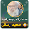 محمد سعيد رسلان خطب ومحاضرات icon