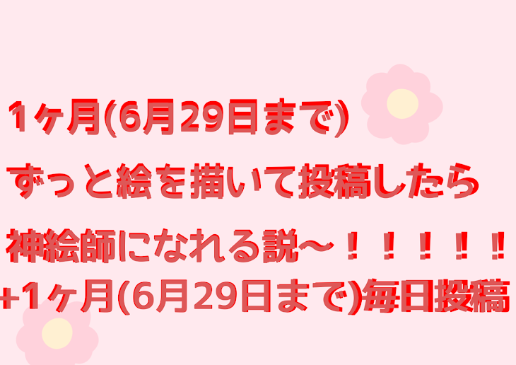 「1ヶ月ずっと絵を描いて投稿したら神絵師になれる説〜！！！+1ヶ月毎日投稿！！」のメインビジュアル