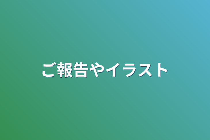 「ご報告やイラスト」のメインビジュアル