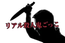 「リアル殺人鬼ごっこ」のメインビジュアル