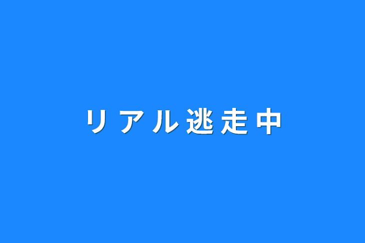 「リ  ア  ル  逃  走  中」のメインビジュアル