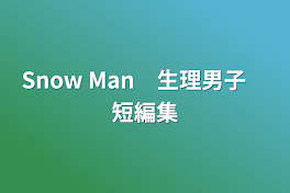 Snow Man　生理男子　短編集