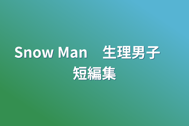 「Snow Man　生理男子　短編集」のメインビジュアル