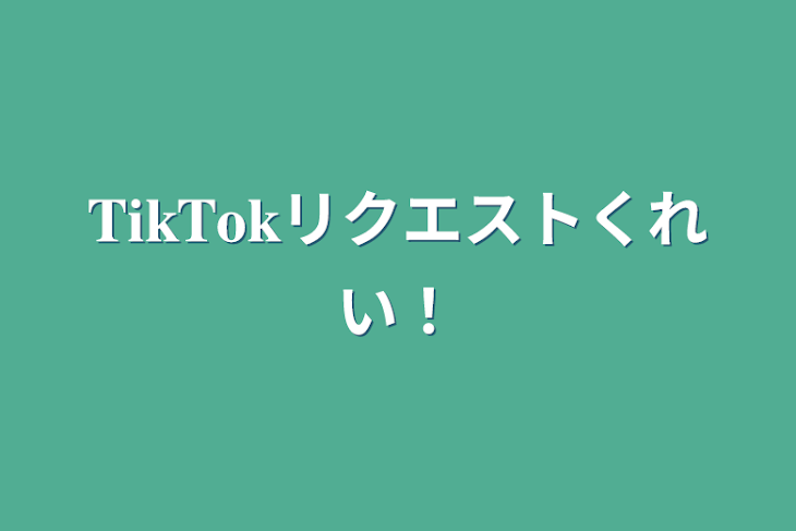 「𝐓𝐢𝐤𝐓𝐨𝐤リクエストくれい！」のメインビジュアル