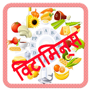 Vitamin guide In Hindi (विटामिन गाइड)  Icon