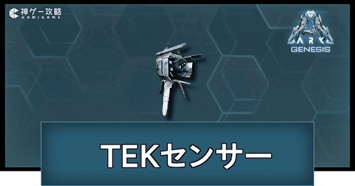 TEKセンサー