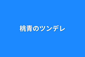 「桃青のツンデレ」のメインビジュアル