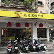 禚家餃子館(北投店)