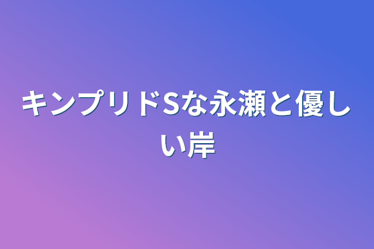 「キンプリドSな永瀬と優しい岸」のメインビジュアル