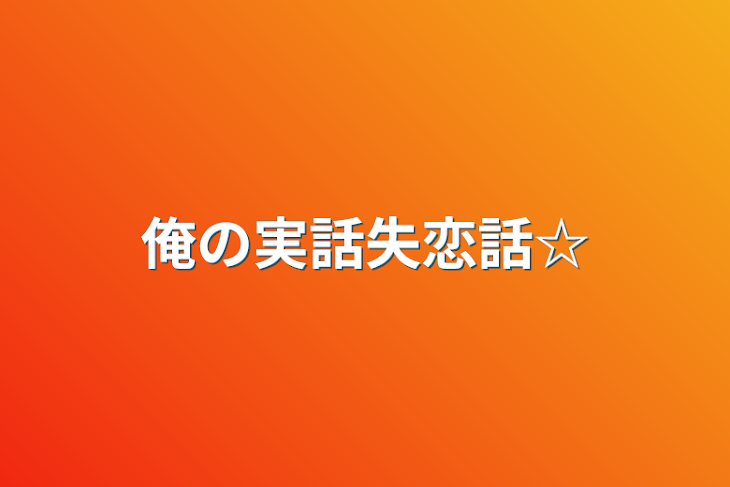 「俺の実話失恋話☆」のメインビジュアル