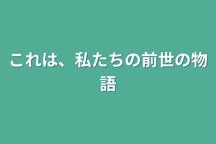 「これは、私たちの前世の物語」のメインビジュアル