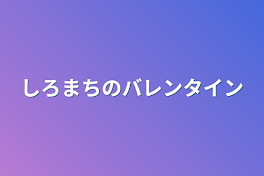 しろまちのバレンタイン