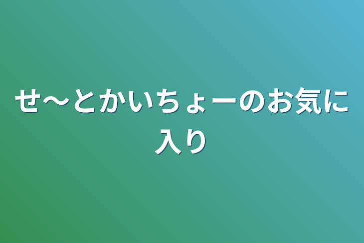 「せ〜とかいちょーのお気に入り」のメインビジュアル