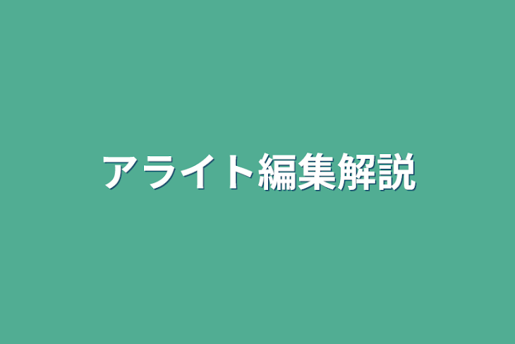 「アライト編集解説」のメインビジュアル