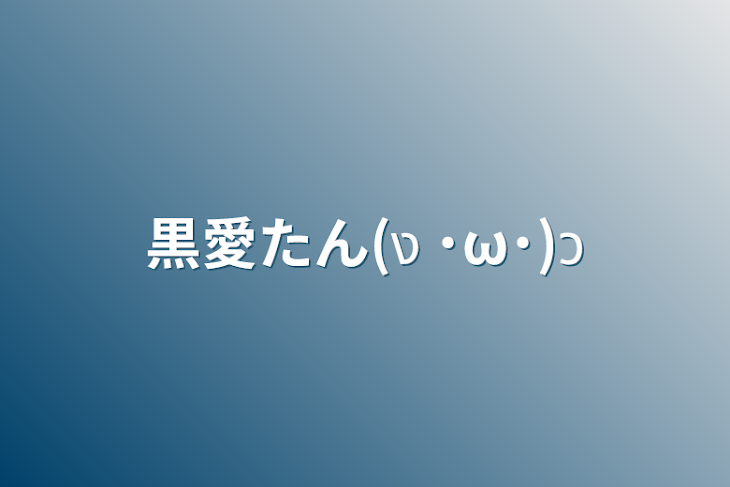 「黒愛たん(ง ˙ω˙)ว」のメインビジュアル