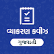 Download Gujarati Vyakaran Quiz - ગુજરાતી વ્યાકરણ ક્વીઝ For PC Windows and Mac 1.0