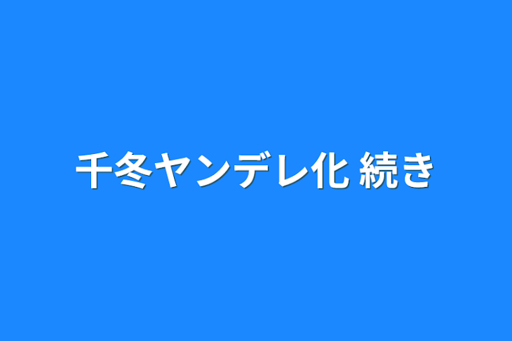 「千冬ヤンデレ化 続き」のメインビジュアル