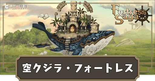 空クジラ・フォートレス