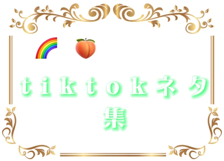 「t i k t o k ネ タ 集 。」のメインビジュアル