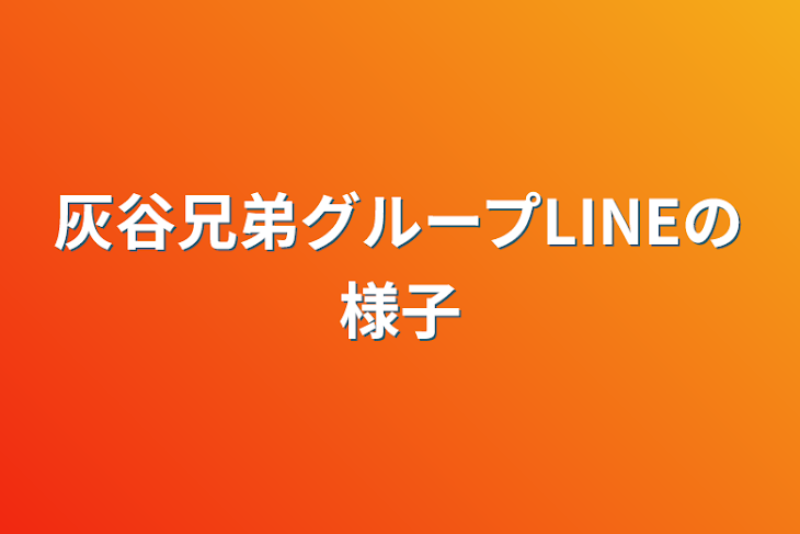 「灰谷兄弟グループLINEの様子」のメインビジュアル