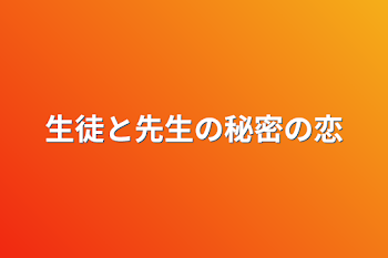 生徒と先生の秘密の恋