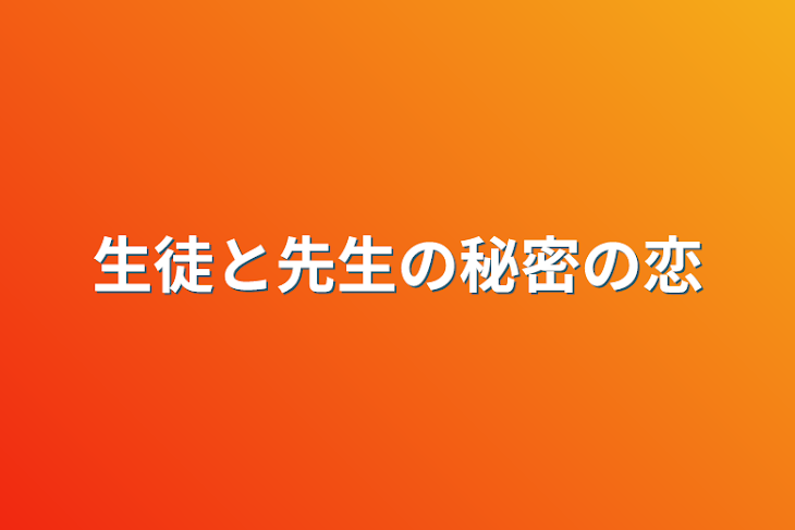 「生徒と先生の秘密の恋」のメインビジュアル