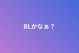 BLかなぁ？