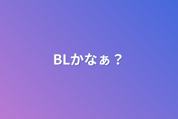 「BLかなぁ？」のメインビジュアル