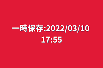 「一時保存:2022/03/10 17:55」のメインビジュアル