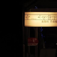 AL CICCHETTO 義麵坊小酒館