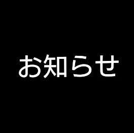 ある意味お知らせ