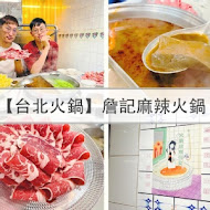 詹記麻辣火鍋(敦南店)