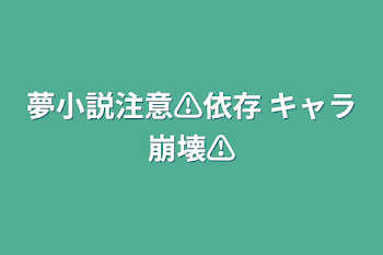 夢小説注意⚠依存+キャラ崩壊⚠