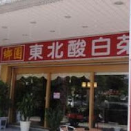 東北酸白菜火鍋店(高雄岡山店)