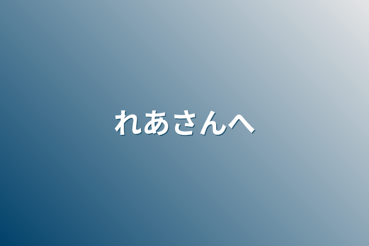 「れあさんへ」のメインビジュアル