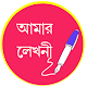 Download আমার লেখনী - Amar Lekhani For PC Windows and Mac 1.0