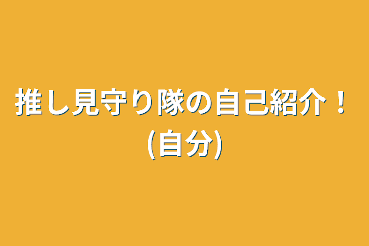 「推し見守り隊の自己紹介！(自分)」のメインビジュアル