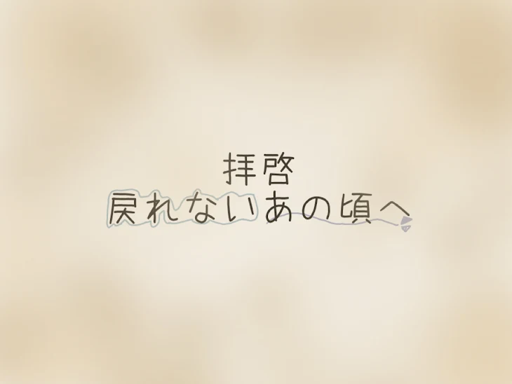 「拝 啓 戻 れ な い あ の 頃 へ」のメインビジュアル