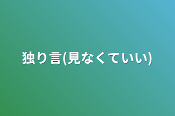 独り言(見なくていい)