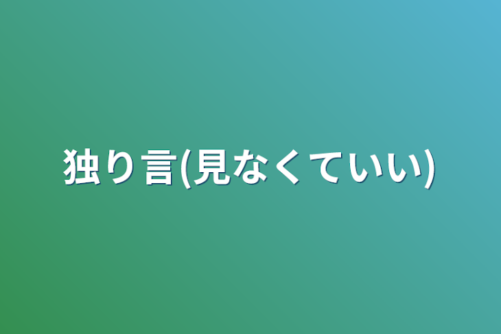 「独り言(見なくていい)」のメインビジュアル