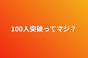 100人突破ってマジ？