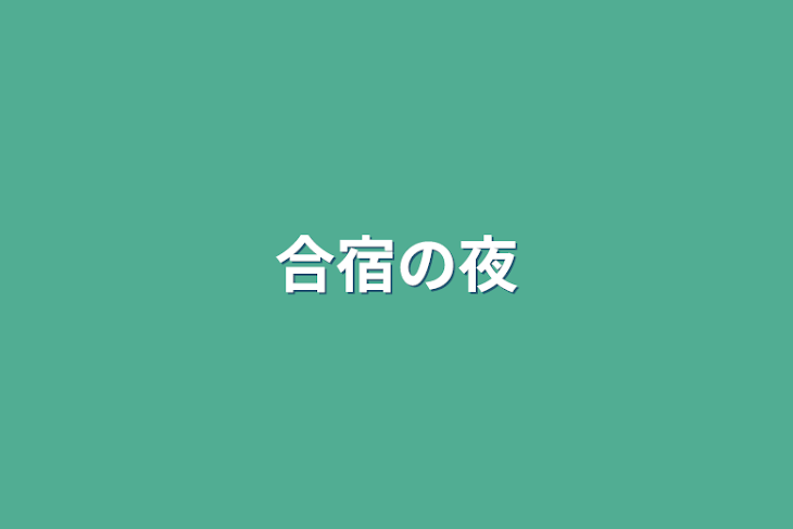 「合宿の夜」のメインビジュアル