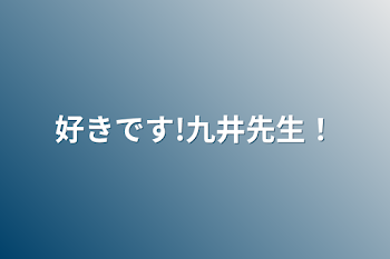 好きです!九井先生！