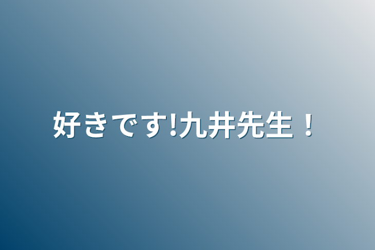 「好きです!九井先生！」のメインビジュアル