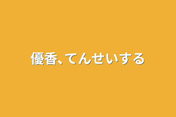 優香､転生する