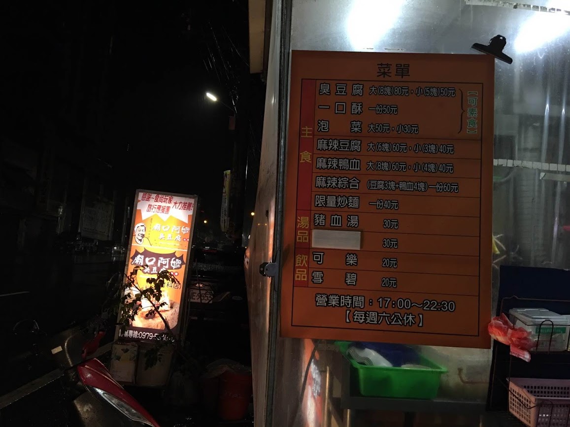 廟口阿嬤臭豆腐(竹科店)