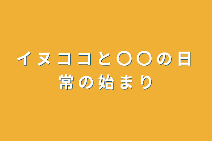 「イ ヌ コ コ と 〇 〇 の 日 常 の 始 ま り」のメインビジュアル