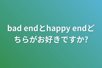 「bad endとhappy endどちらがお好きですか?」のメインビジュアル